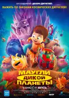 Маугли дикой планеты смотреть онлайн (2019)